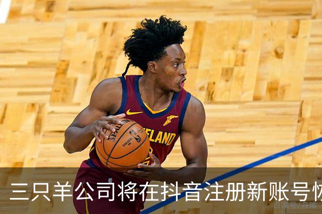 三只羊公司将在抖音注册新账号恢复经营，小杨哥：经过2年认真整改，注册新账号“庆杨”复播；三只羊称将从MCN公司转型为电商公司