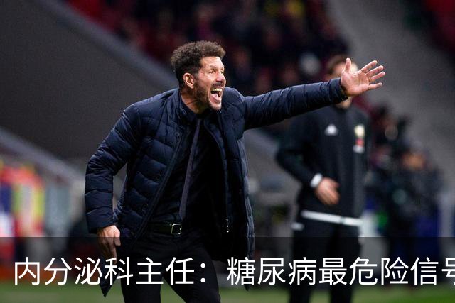 内分泌科主任：糖尿病最危险信号，不是口渴，是频繁出现7异常