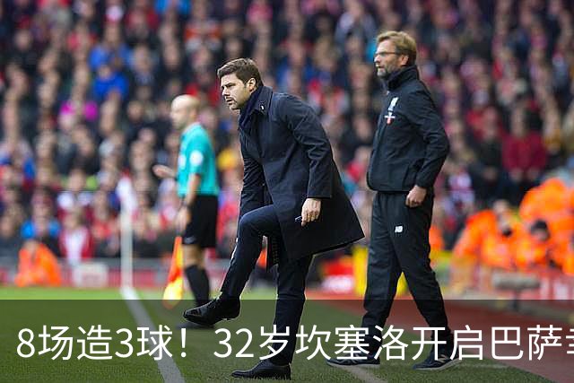 8场造3球！32岁坎塞洛开启巴萨幸福时光 坦然接受与年轻球员竞争